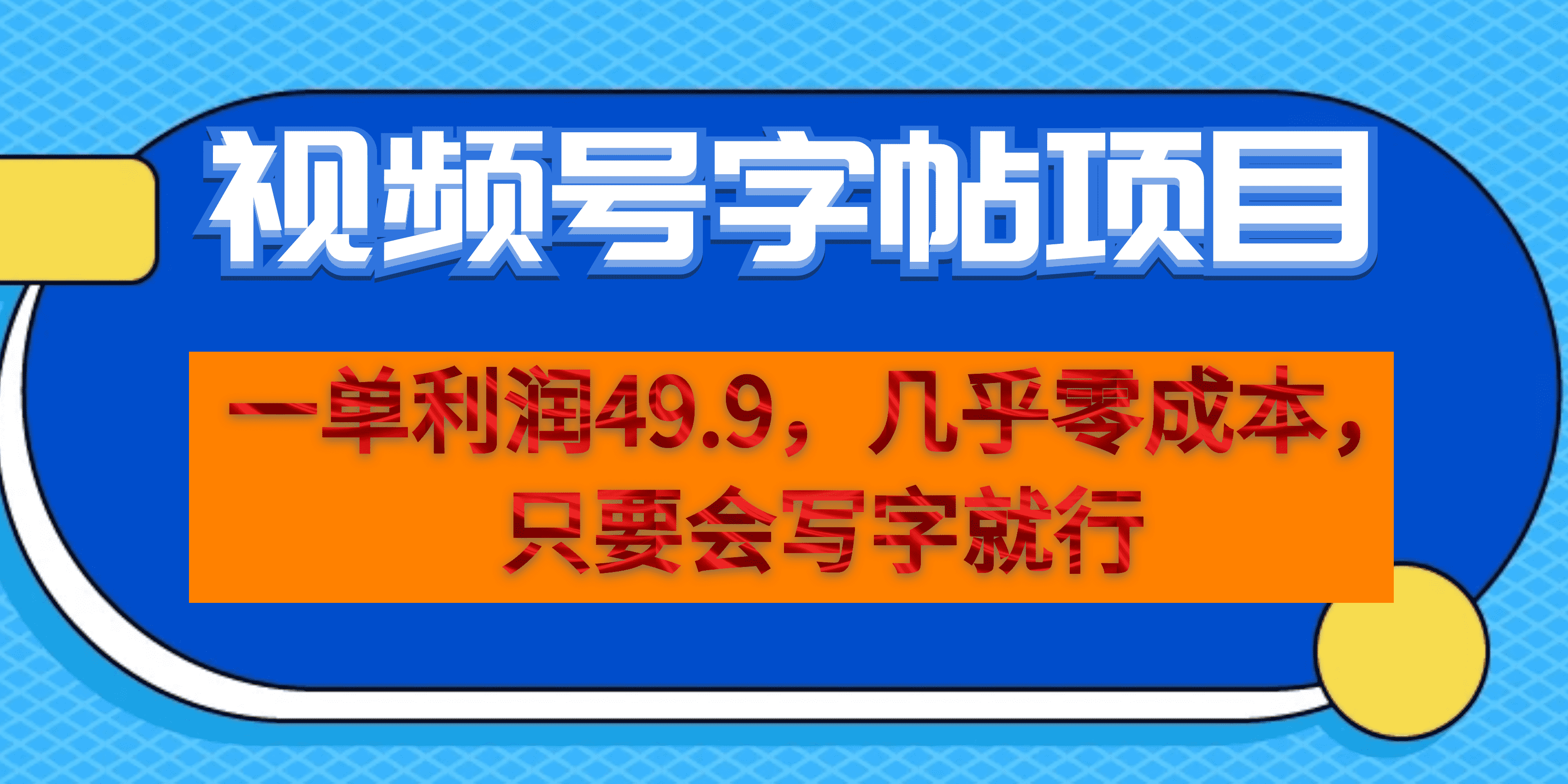 （6883期）一单利润49.9，视频号字帖项目，几乎零成本，一部手机就能操作，只要会写字-<a href=