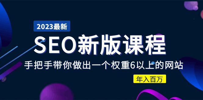 （5594期）2023某大佬收费SEO新版课程：手把手带你做出一个权重6以上的网站，年入百万-<a href=