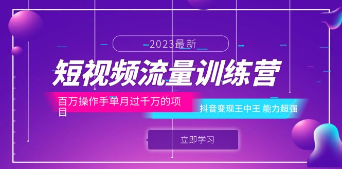 （6276期）短视频流量训练营：百万操作手单月过千万的项目：抖音变现王中王 能力超强-<a href=