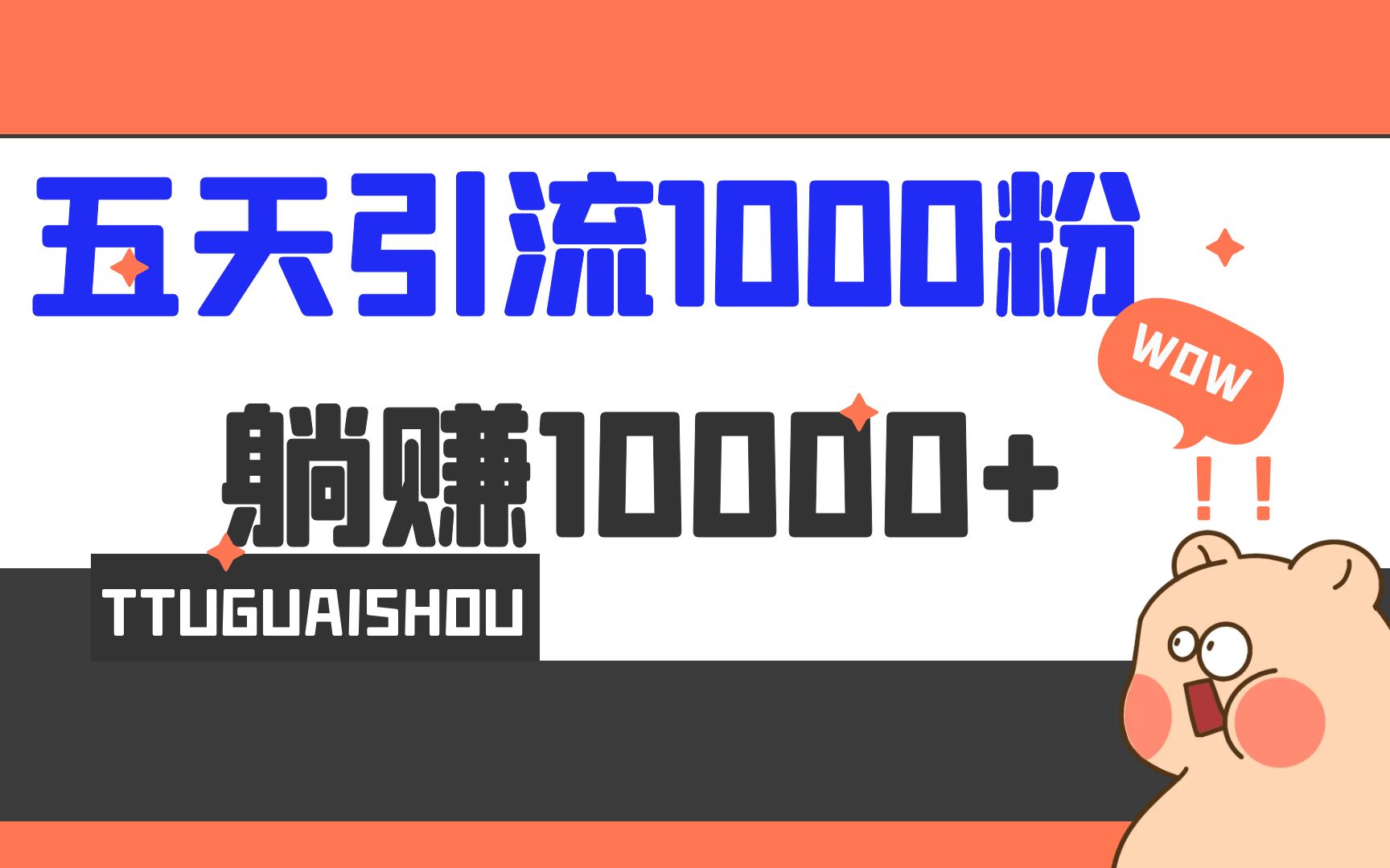 （6745期）5天引流1000+，赚了1w+-<a href=