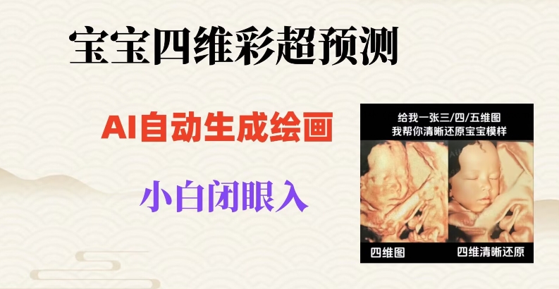 宝宝四维彩超AI预测项目，无门槛生成闭眼入日500+【揭秘】-<a href=