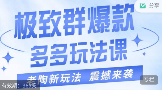 老陶·极致群爆款玩法，最新课程，4步走轻松打造群爆款-<a href=