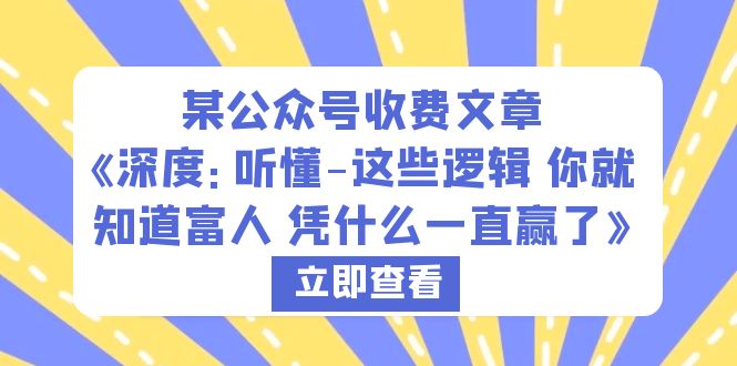 （6227期）某公众号收费文章《深度：听懂-这些逻辑 你就知道富人 凭什么一直赢了》-<a href=