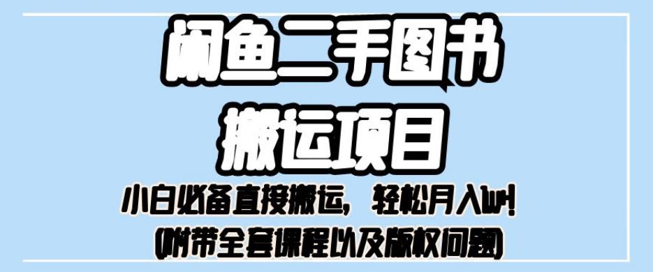 外面卖1980的闲鱼二手图书搬运项目，小白必备直接搬运，轻松月入1w+【揭秘】-<a href=
