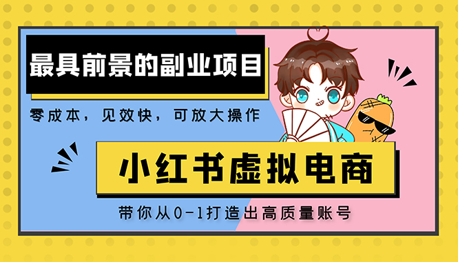 （5201期）小红书蓝海大市场虚拟电商项目，手把手带你打造出日赚2000+高质量红薯账号-<a href=