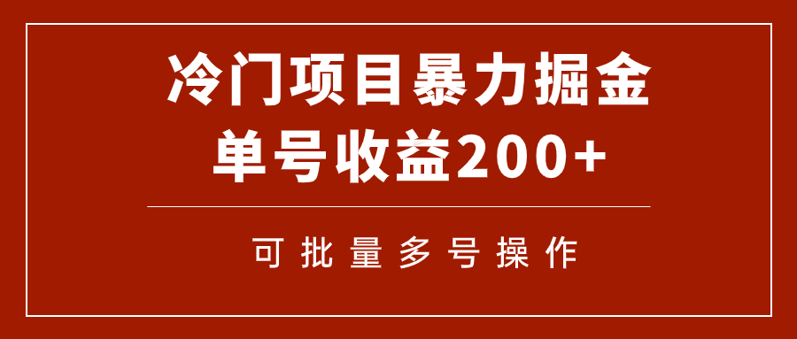 （7606期）冷门暴力项目！通过电子书在各平台掘金，单号收益200+可批量操作（附软件）-<a href=