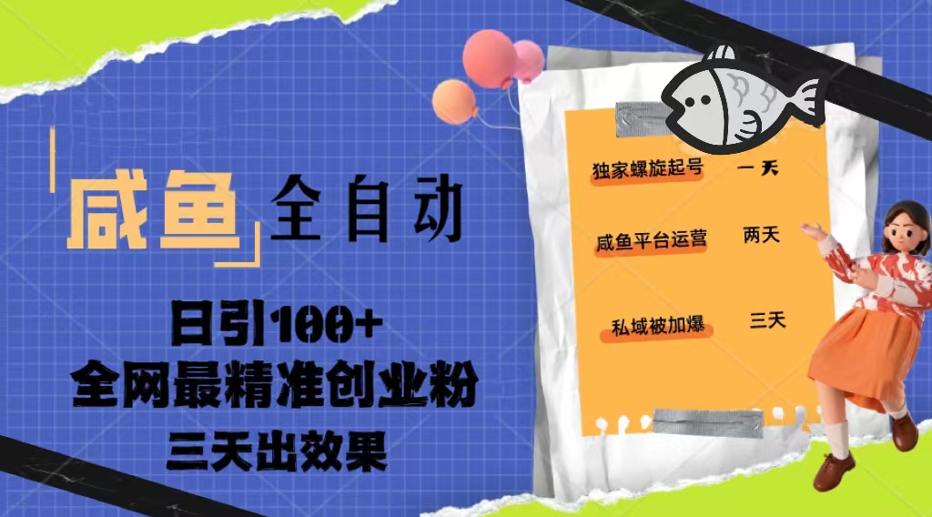 （5185期）23年咸鱼全自动暴力引创业粉课程，日引100+三天出效果-<a href=