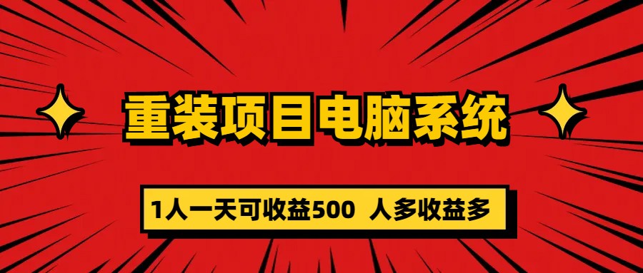 （5965期）重装项目电脑系统零元成本长期可扩展项目：一天可收益500-<a href=