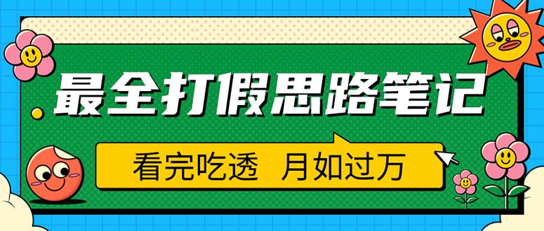 （5800期）职业打假人必看的全方位打假思路笔记，看完吃透可日入过万（仅揭秘）-<a href=