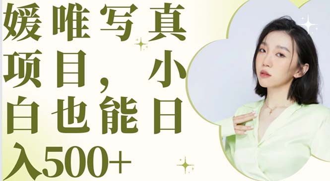 （6013期）最新出炉媛唯写真项目，小白可日入500+-<a href=