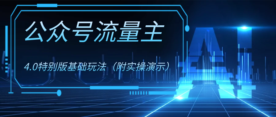 （8191期）公众号流量主4.0特别版玩法-<a href=
