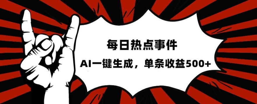 流量密码，热点事件账号，发一条爆一条，AI一键生成，单日收益500+【揭秘】-<a href=