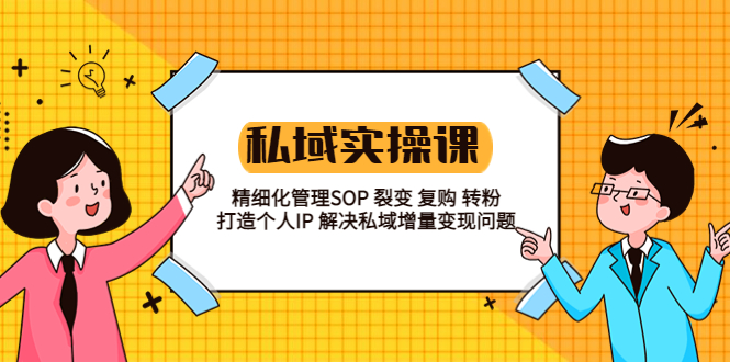 （5805期）私域实战课程：精细化管理SOP 裂变 复购 转粉 打造个人IP 私域增量变现问题-<a href=