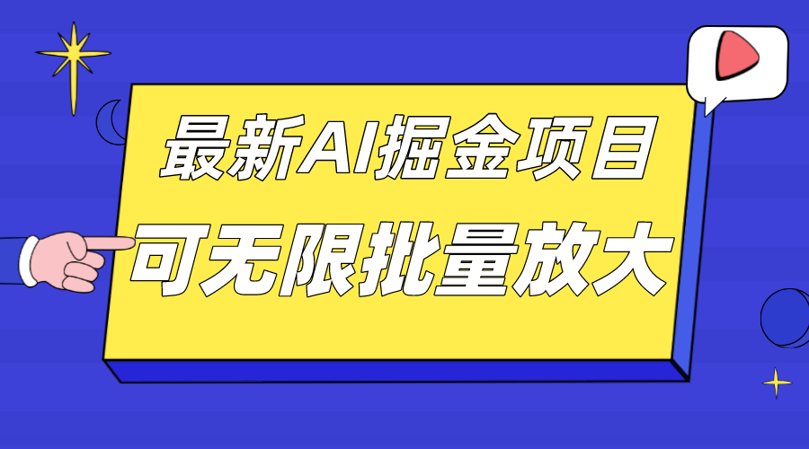 （7457期）外面收费2.8w的10月最新AI掘金项目，单日收益可上千，批量起号无限放大-<a href=
