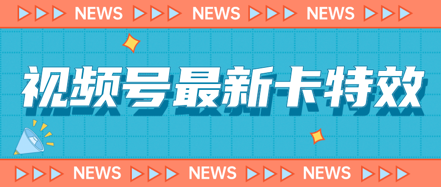 （7098期）9月最新视频号百分百卡特效玩法教程，仅限于安卓机 !-<a href=