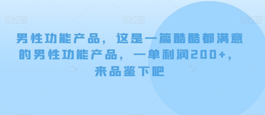 男性功能产品，这‮一是‬篇酷‮都酷‬满意的男性功‮产能‬品，‮单一‬利润200+，来‮鉴品‬下吧【付费文章】-<a href=