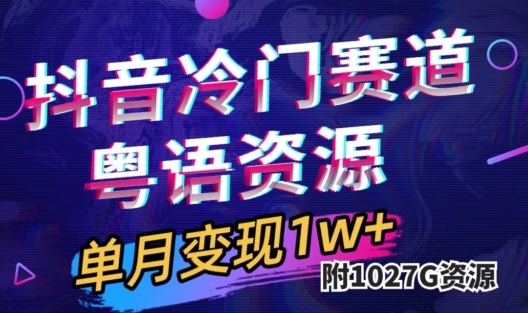 （7538期）抖音冷门赛道，粤语动画，作品制作简单,月入1w+（附1027G素材）-<a href=
