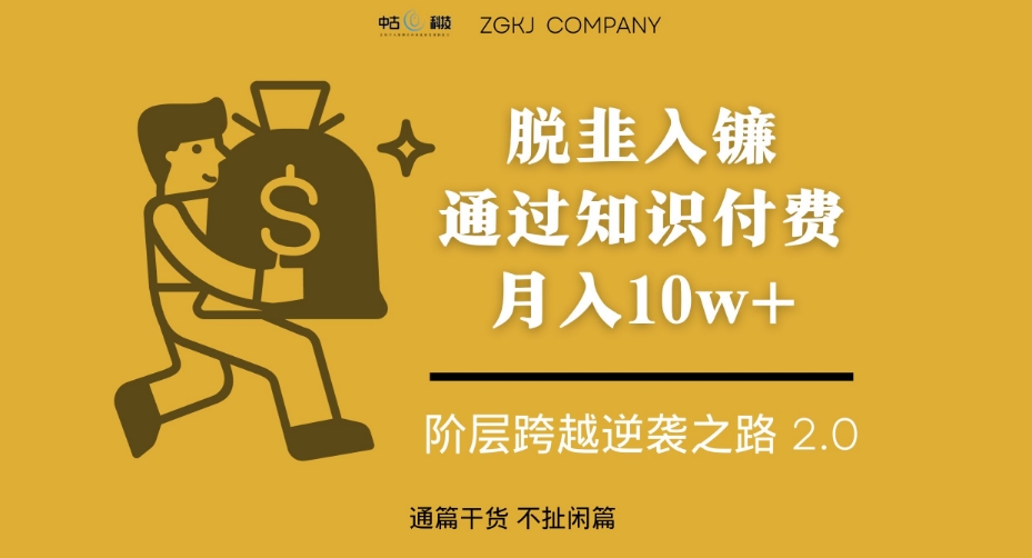 脱韭入镰，通过做“超级个体“月入10w+，普通人实现阶层跨越的最优解-<a href=