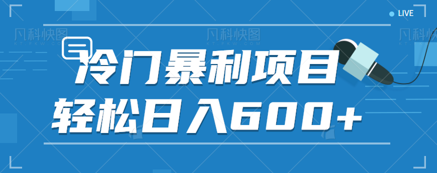 适合小白操作的冷门暴利项目，十分钟五个原创视频，轻松日入600+【视频教程】-<a href=