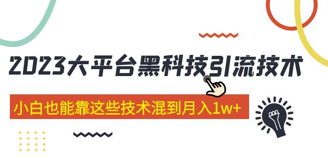 （5138期）价值4899的2023大平台黑科技引流技术 小白也能靠这些技术混到月入1w+29节课-<a href=