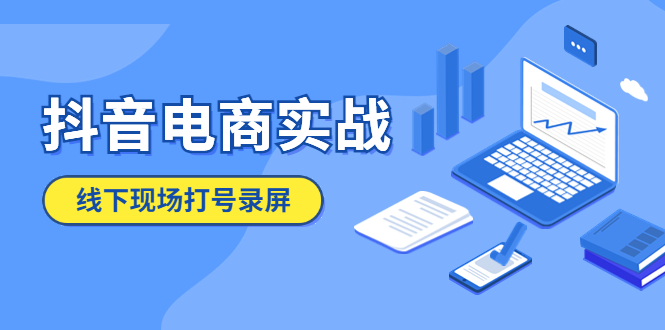 （5798期）抖音电商实战5月10号线下现场打号录屏，从100多人录的，总共41分钟-<a href=