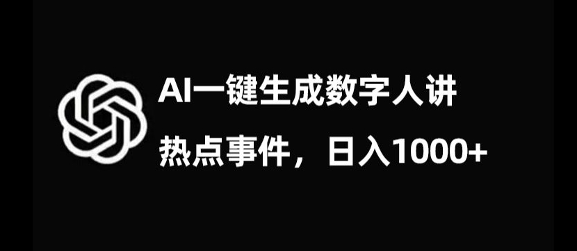 流量密码，AI生成数字人讲热点事件，日入1000+【揭秘】-<a href=