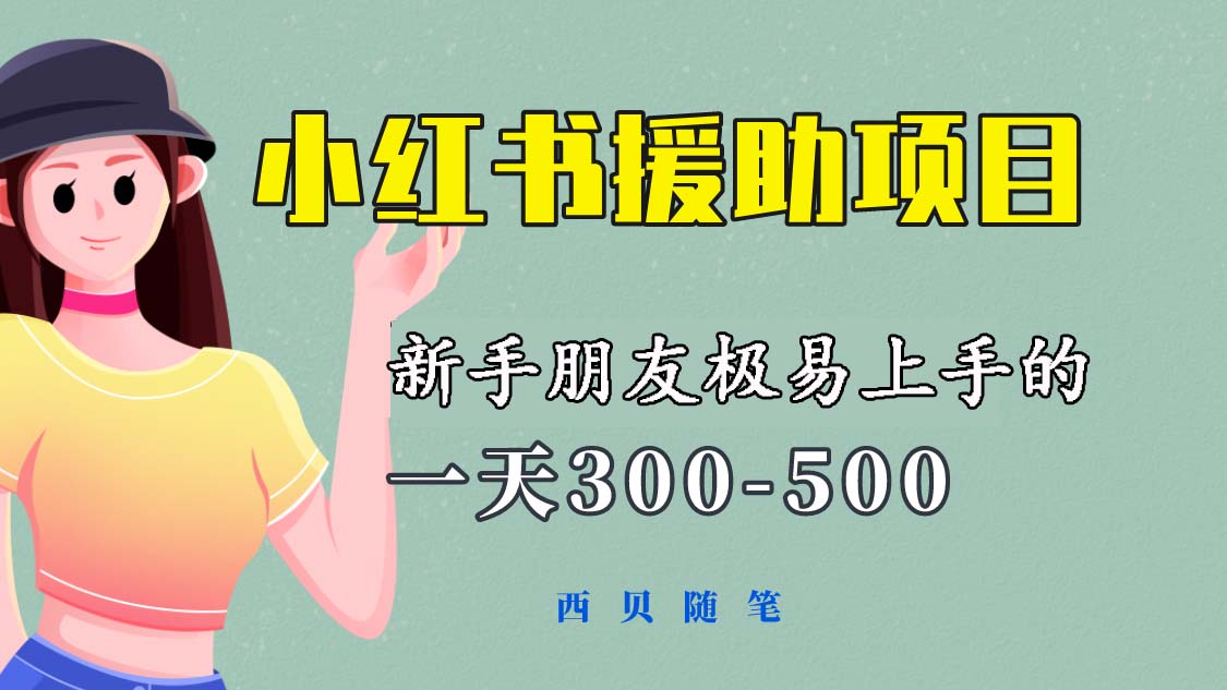 （6026期）一天300-500！新手朋友极易上手的《小红书援助项目》，绝对值得大家一试-<a href=