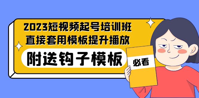 （5218期）2023最新短视频起号培训班：直接套用模板提升播放，附送钩子模板-31节课-<a href=