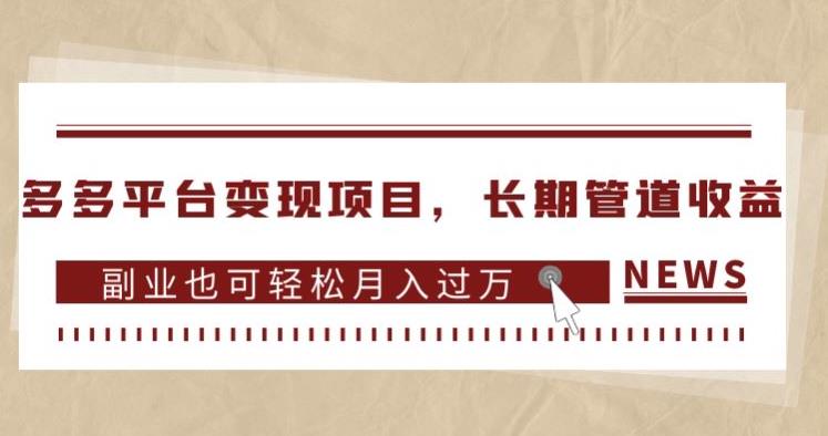 多多平台变现项目，长期管道收益，副业也可轻松月入过万-<a href=