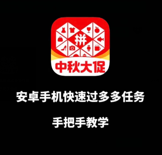 安卓手机过多多爆款获取带货资格，手把手教学【揭秘】-<a href=