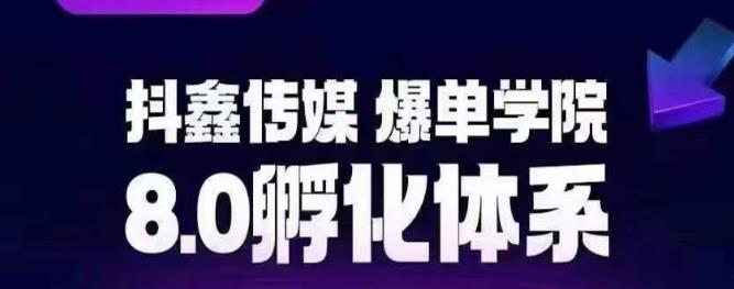 抖鑫传媒-爆单学院8.0孵化体系，让80%以上达人都能运营一个稳定变现的账号，操作简单，一部手机就能做-<a href=