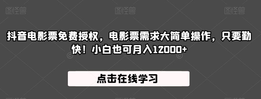 抖音电影票免费授权，电影票需求大简单操作，只要勤快！小白也可月入12000+【揭秘】-<a href=