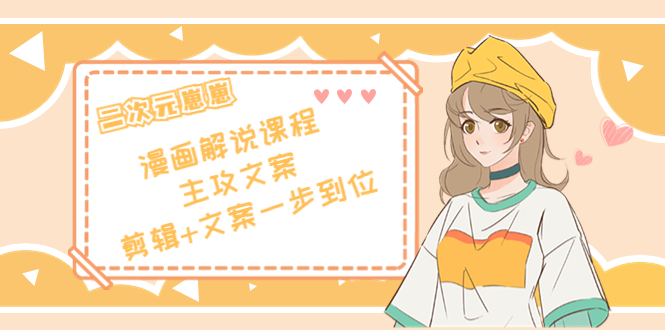 （4014期）二次元崽崽·漫画解说课程——主攻文案，剪辑+文案一步到位-价值599元-<a href=