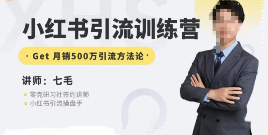 零克·小红书引流训练营第五期，小红书矩阵引流到vX的方法论-<a href=