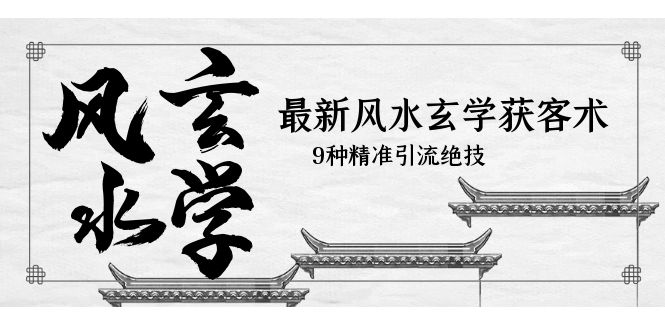 （5930期）最新风水玄学-获客术，9种精准引流绝技（专题课）-<a href=