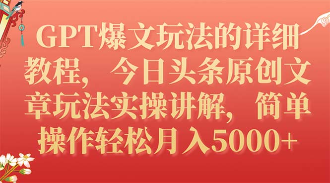 （7600期）GPT爆文玩法的详细教程，今日头条原创文章玩法实操讲解，简单操作月入5000+-<a href=