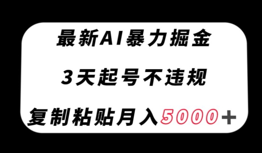 最新AI暴力掘金，3天必起号不违规，复制粘贴月入5000＋【揭秘】-<a href=
