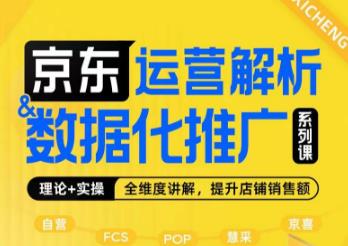 京东运营解析与数据化推广系列课，全维度讲解京东运营逻辑+数据化推广提升店铺销售额-<a href=