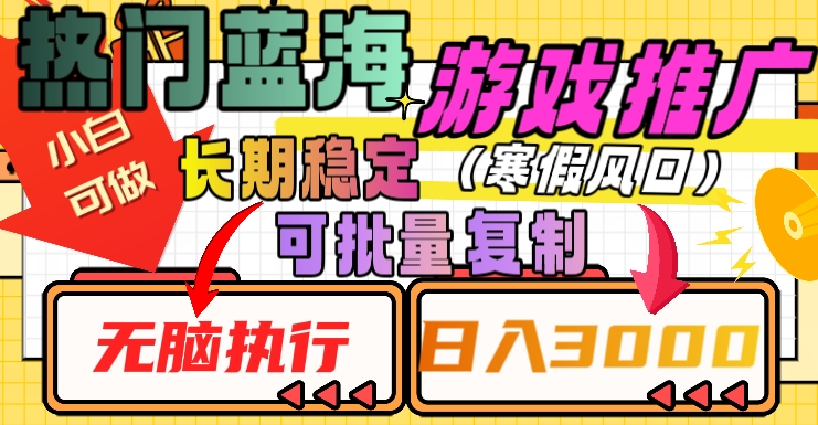 热门蓝海游戏推广任务，长期稳定，无脑执行，单日收益3000+，可矩阵化操作【揭秘】-<a href=