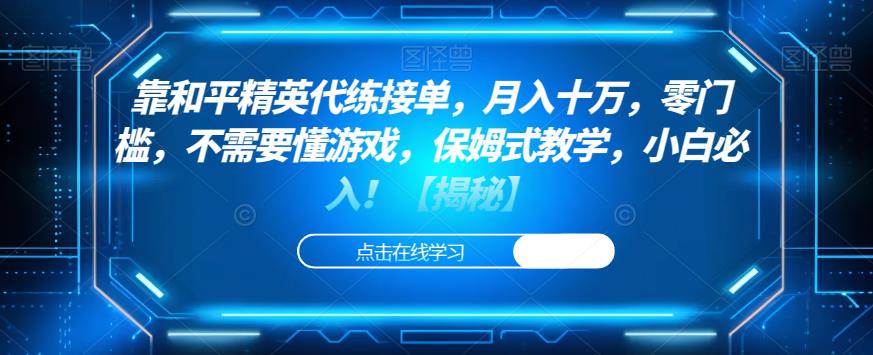 靠和平精英代练接单，月入十万，零门槛，不需要懂游戏，保姆式教学，小白必入！【揭秘】-<a href=