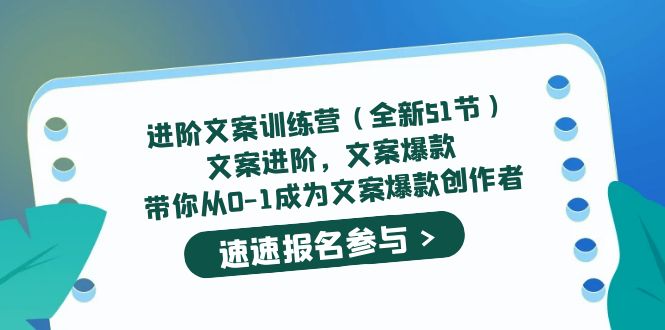（5412期）进阶文案训练营（全新51节）文案爆款，带你从0-1成为文案爆款创作者-<a href=