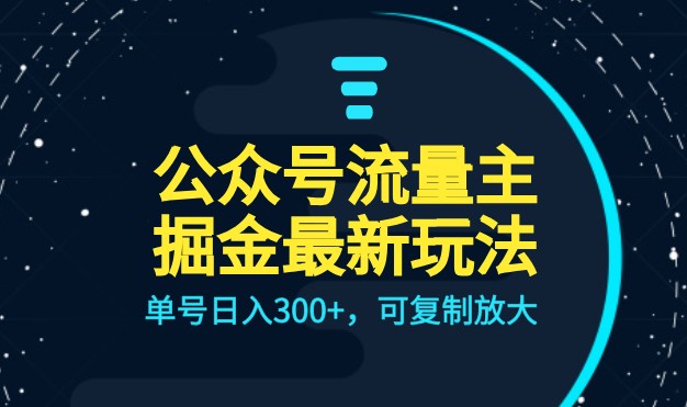 公众号流量主升级玩法，单号日入300+，可复制放大，全AI操作-<a href=