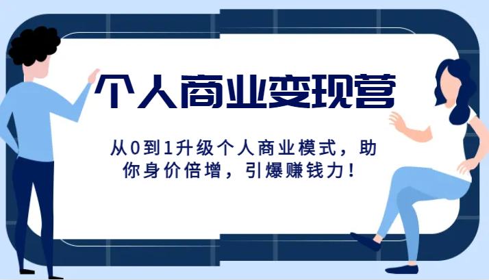 个人商业变现营精品线上课，从0到1升级个人商业模式，助你身价倍增，引爆赚钱力！-<a href=