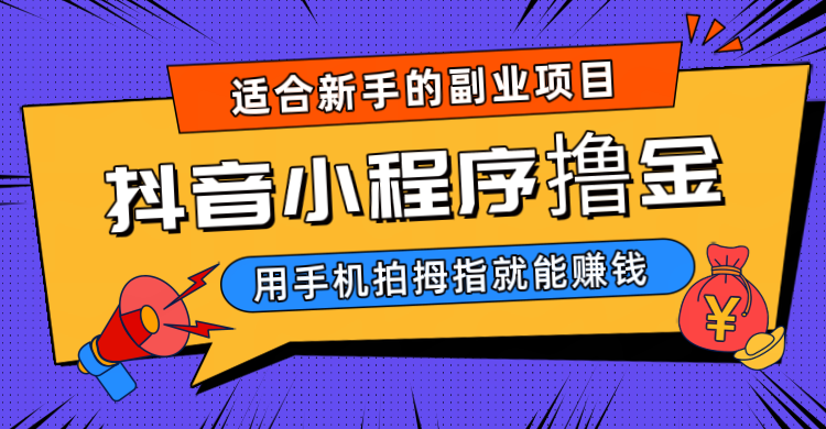 抖音小程序撸金项目，用手机每天拍个拇指挂载一下小程序就能赚钱-<a href=
