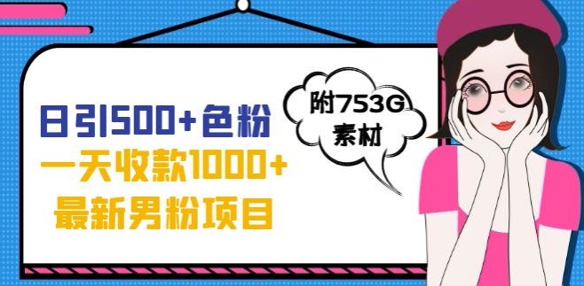 一天收款1000+元，最新男粉不封号项目，拒绝大尺度，全新的变现方法【揭秘】-<a href=