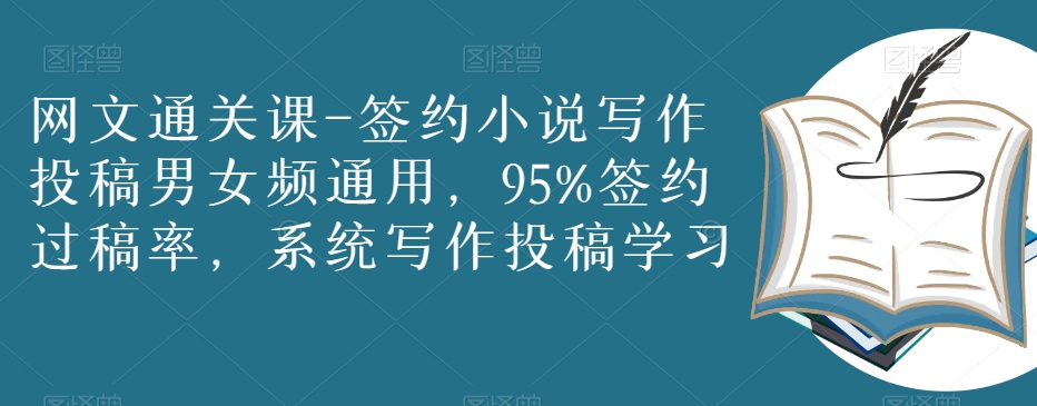 网文通关课-签约小说写作投稿男女频通用，95%签约过稿率，系统写作投稿学习-<a href=