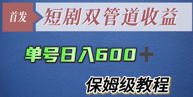 （5850期）单号日入600+最新短剧双管道收益【详细教程】-<a href=