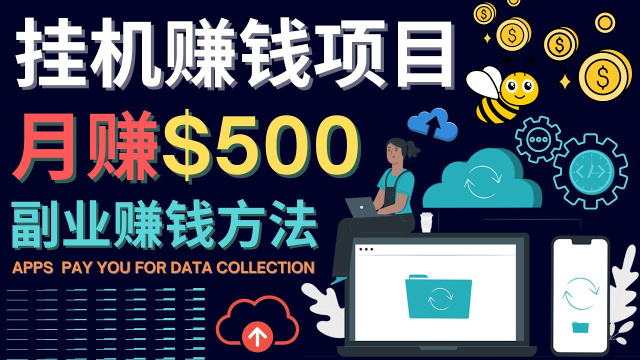 （4223期）最新挂机赚钱项目，月赚100美元 – 闲置手机，电脑挂机赚钱的方法-<a href=