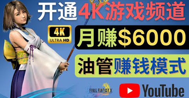 （4098期）边玩游戏边赚钱的方法，开通一个4K高清游戏YouTube频道, 轻松月入6000美元-<a href=