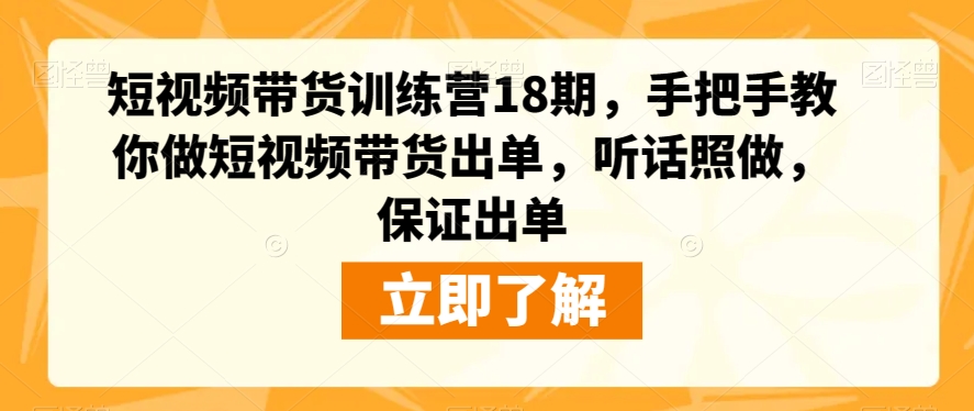 短视频带货训练营18期，手把手教你做短视频带货出单，听话照做，保证出单-<a href=
